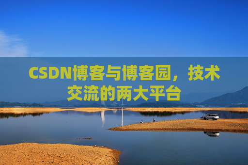 CSDN博客与博客园,技术交流的两大平台